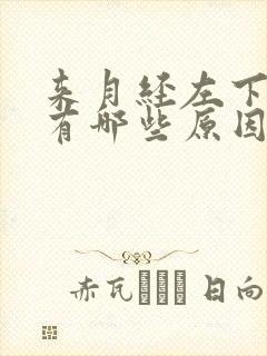 来月经左下腹痛有哪些原因女性封面