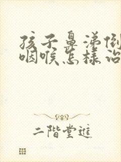 孩子鼻涕倒流到咽喉怎样治封面