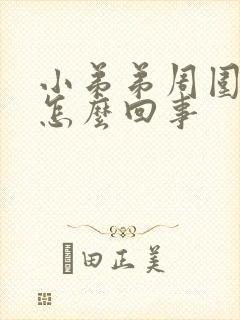 小弟弟周围痒痒怎么回事