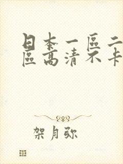 日本一区二区三区高清不卡在线