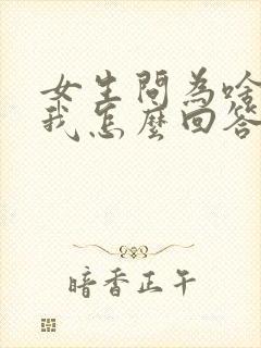 女生问为啥喜欢我怎么回答