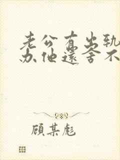 老公有出轨怎么办他还舍不得小三