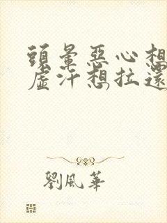 头晕恶心想吐冒虚汗想拉还头疼是怎么回事