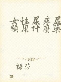 女性尿疼尿急尿频用什么药