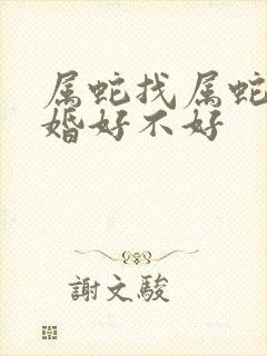 属蛇找属蛇的结婚好不好