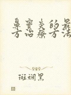 鼻窦炎的最好土方治疗方法