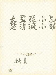 太监张小凡太后楚清璇小说免费阅读