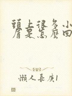 头上很多小头皮屑是怎么回事封面