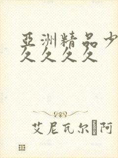 亚洲精品少妇久久久久久