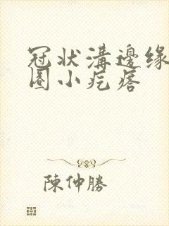 冠状沟边缘有一圈小疙瘩封面