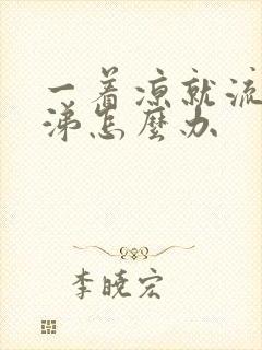 一着凉就流清鼻涕怎么办