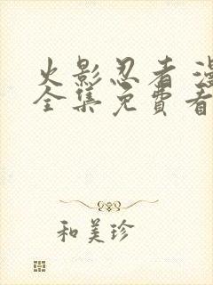 火影忍者 漫画全集免费看