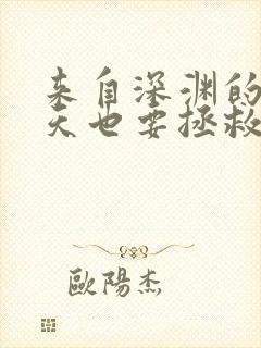 来自深渊的我今天也要拯救人类笔趣阁