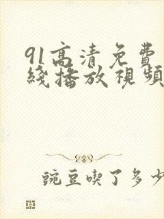 91高清免费在线播放视频