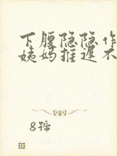 下腹隐隐作痛大姨妈推迟不来