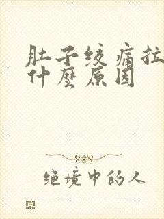 肚子绞痛拉稀是什么原因