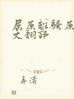 屈原离骚原文全文翻译