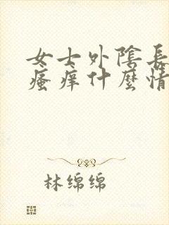 女士外阴长疙瘩瘙痒什么情况