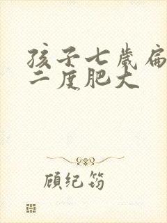 孩子七岁扁桃体二度肥大