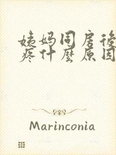 姨妈同房后肚子疼什么原因