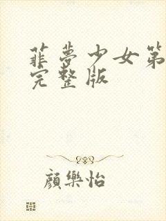 菲梦少女第3集完整版封面