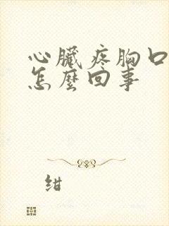 心脏疼胸口闷是怎么回事