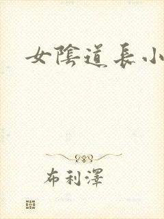 女阴道长小肉粒