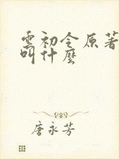 云初令原著小说叫什么