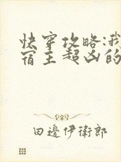 快穿攻略:我家宿主超凶的