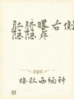 肚脐眼右侧上方隐隐疼