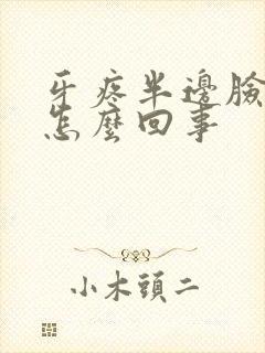 牙疼半边脸都疼怎么回事