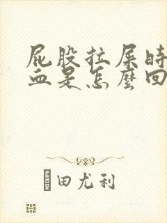 屁股拉屎时候有血是怎么回事