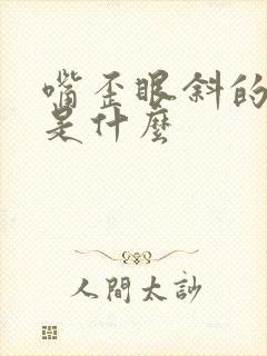 嘴歪眼斜的原因是什么