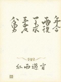 分手了两年的前男友求复合