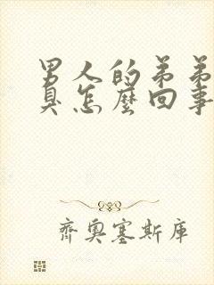 男人的弟弟有点臭怎么回事