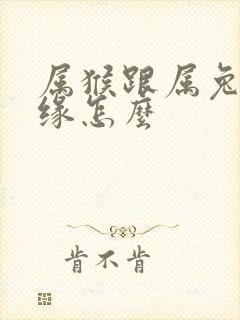 属猴跟属兔的姻缘怎么