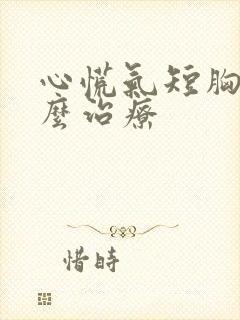 心慌气短胸闷怎么治疗