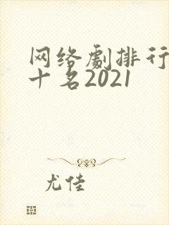 网络剧排行榜前十名2021
