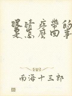 眼睛疼带的头疼是怎么回事