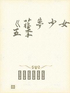 《菲梦少女》第五季