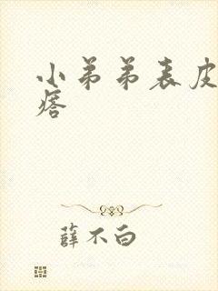 小弟弟表皮有疙瘩