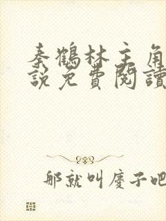 秦鹤林主角的小说免费阅读全文无弹窗秦峰