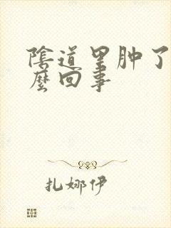 阴道里肿了是怎么回事