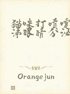 猫咪打喷嚏流鼻涕眼睛分泌物多吃什么药