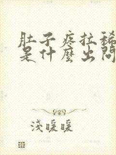 肚子疼拉稀想吐是什么出问题了