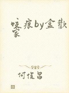 咬痕by盒欢乐家