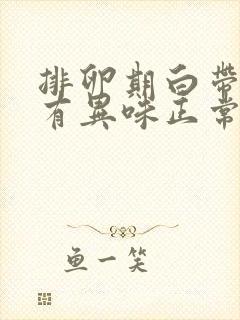 排卵期白带增多有异味正常吗