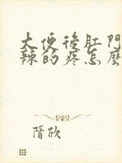 大便后肛门火辣辣的疼怎么回事封面