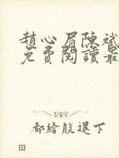 赵心眉陈斌小说免费阅读最新章节