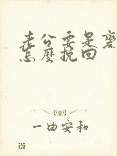 老公要是变心了怎么挽回